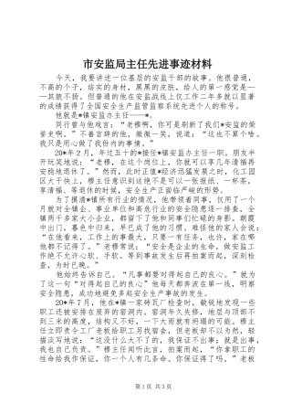 2024年市安监局主任先进事迹材料