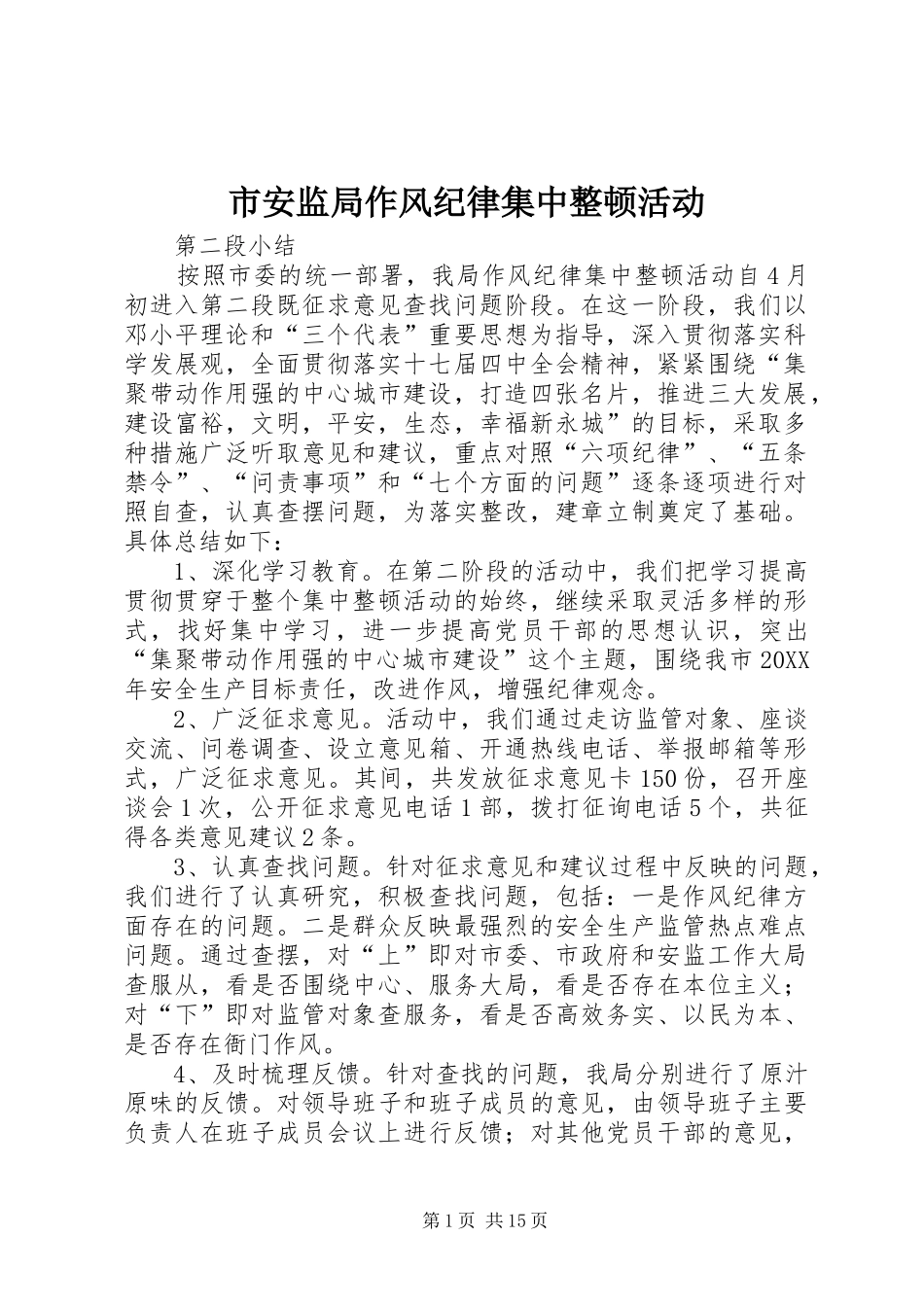 2024年市安监局作风纪律集中整顿活动_第1页