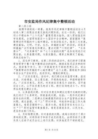 2024年市安监局作风纪律集中整顿活动