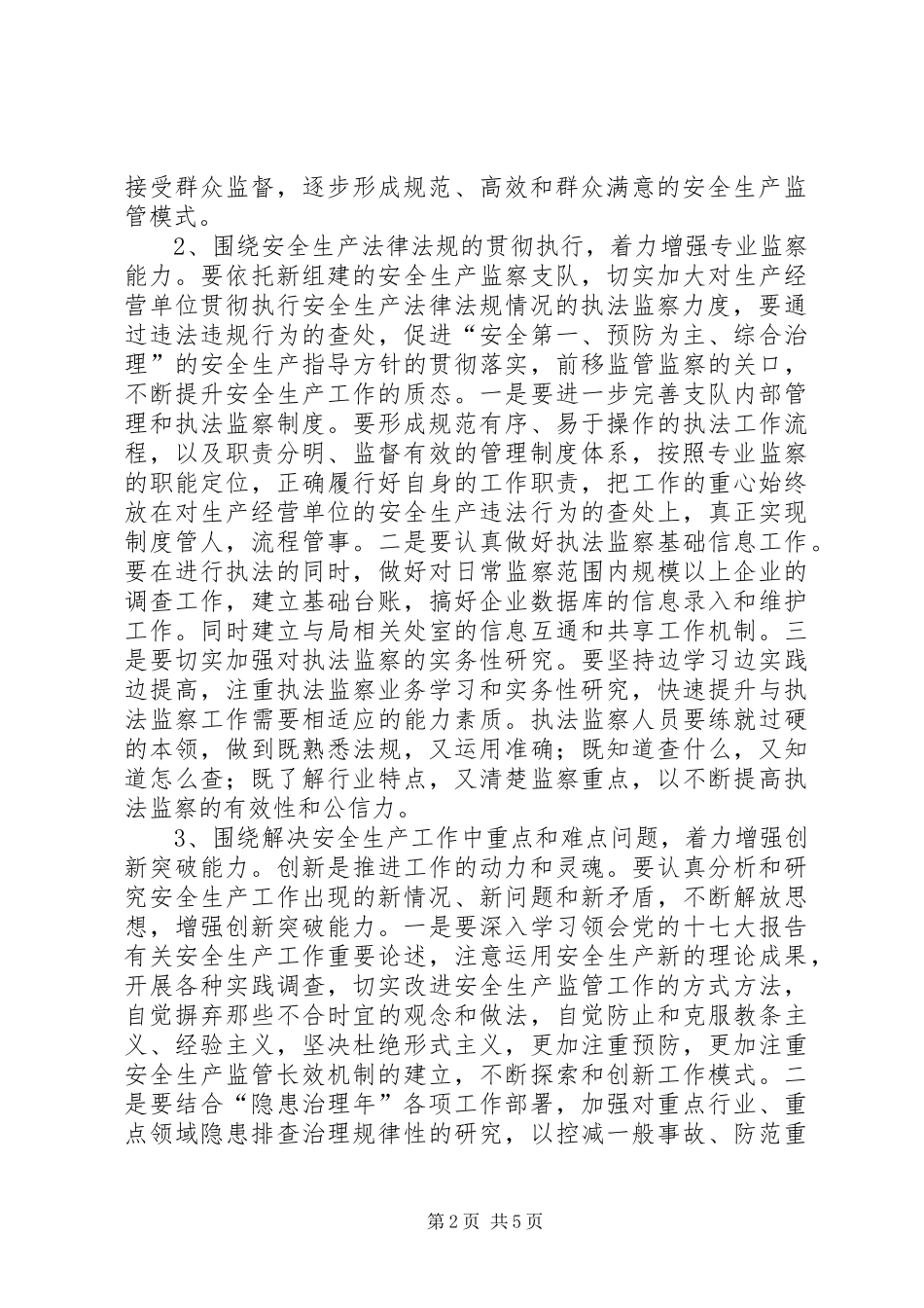 2024年市安监局作风建设的工作意见_第2页