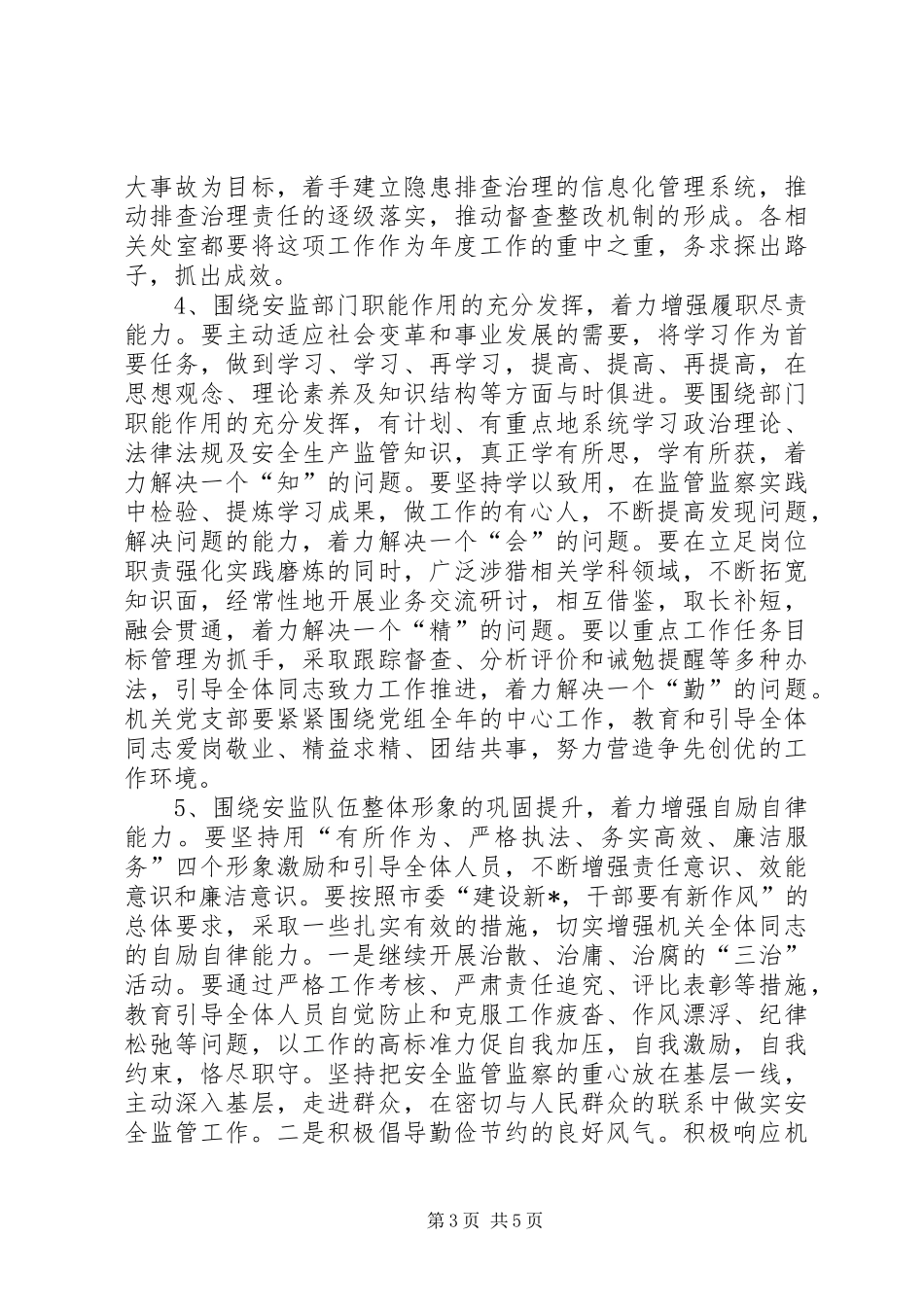 2024年市安监局作风建设的工作意见_第3页