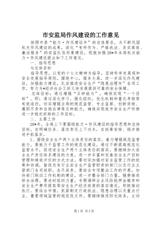 2024年市安监局作风建设的工作意见
