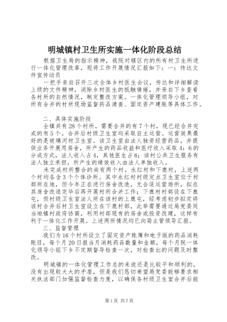 2024年明城镇村卫生所实施一体化阶段总结