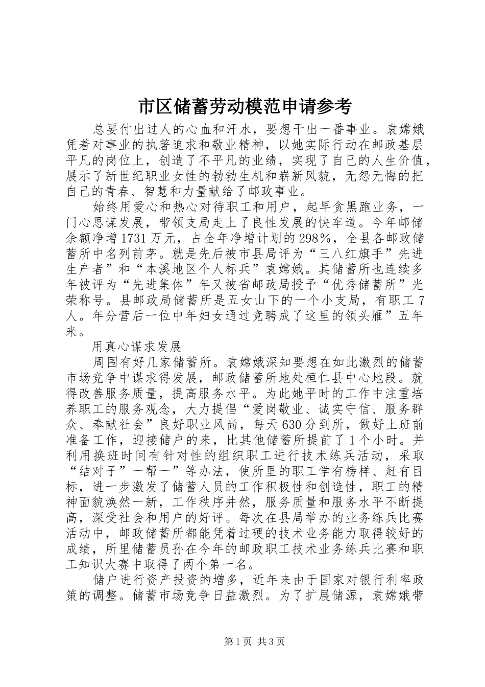 2024年市区储蓄劳动模范申请参考_第1页