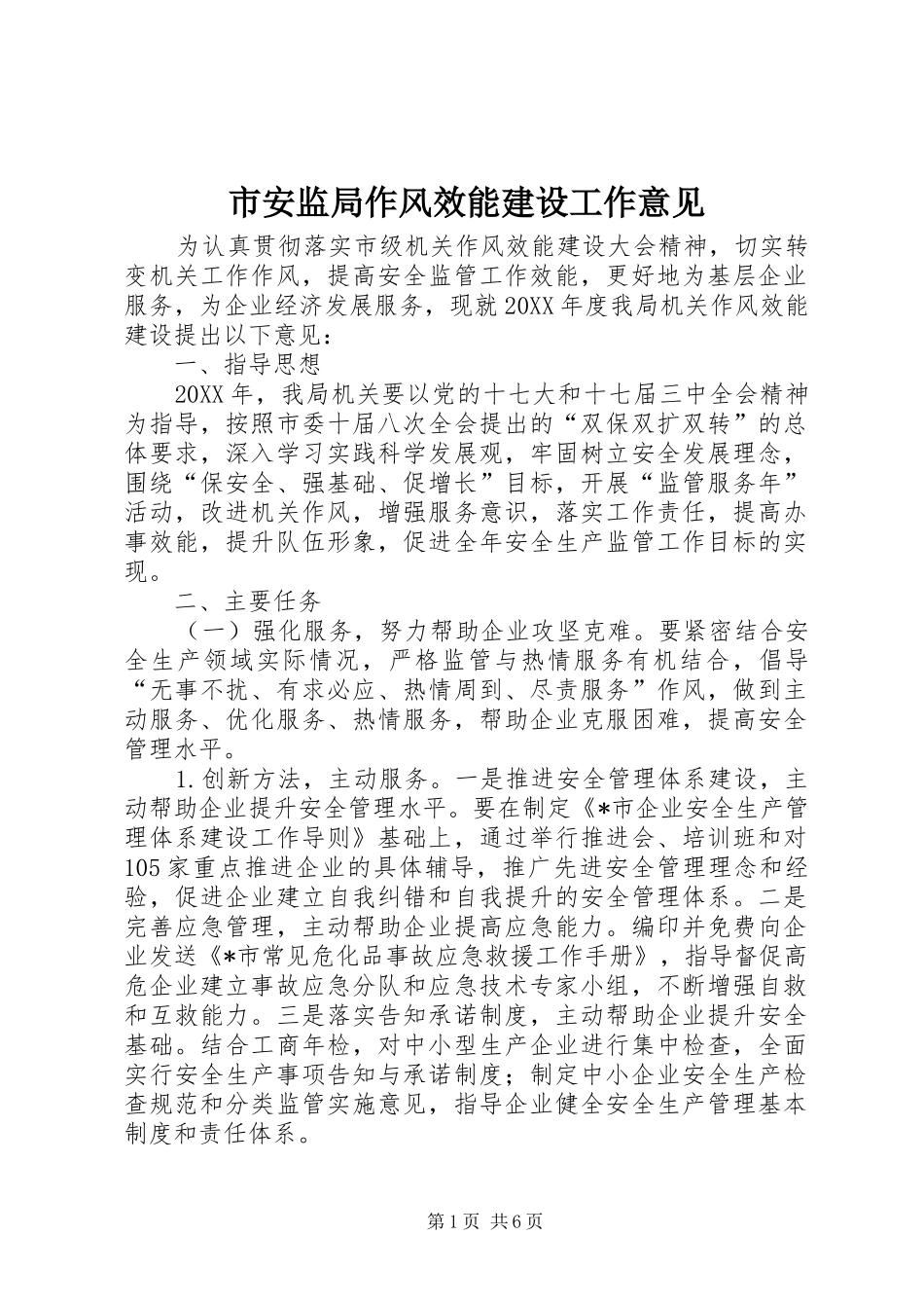 2024年市安监局作风效能建设工作意见_第1页