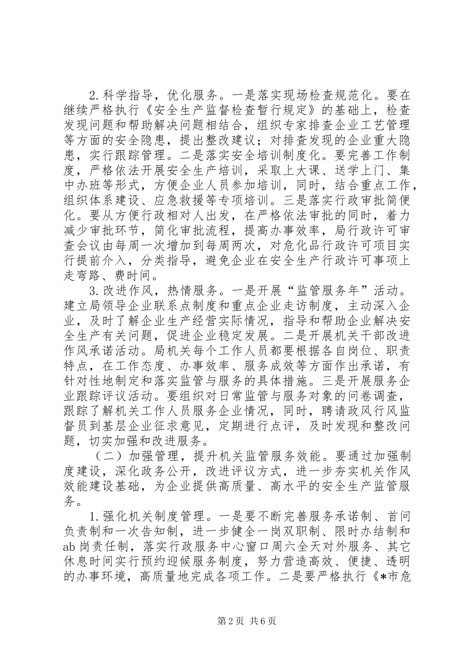 2024年市安监局作风效能建设工作意见_第2页