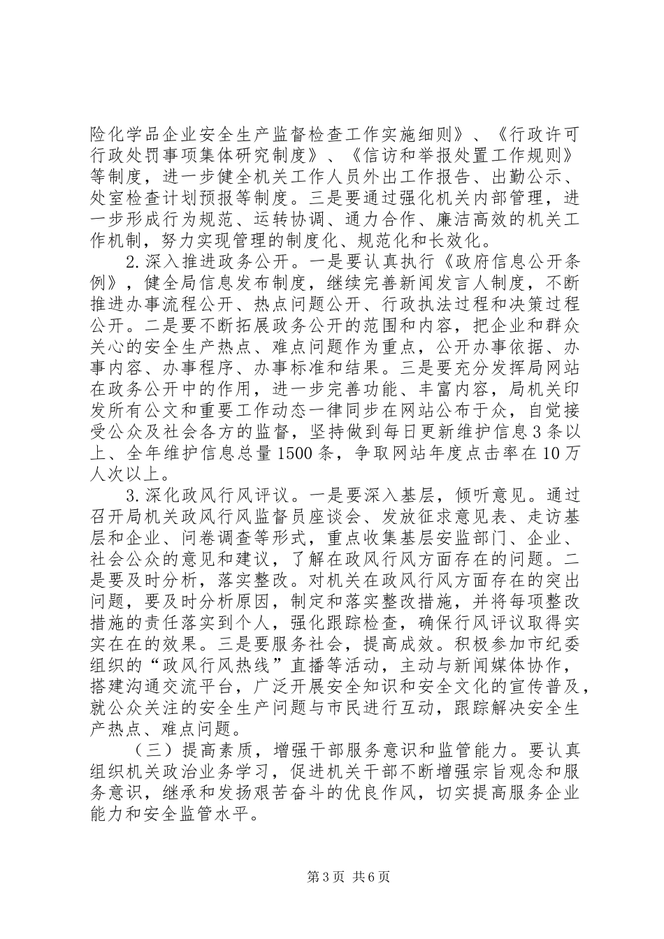 2024年市安监局作风效能建设工作意见_第3页