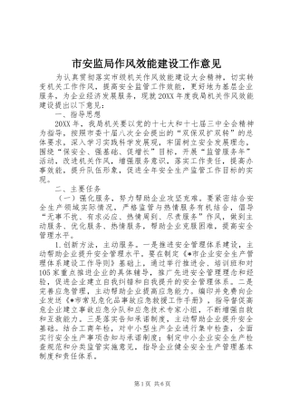 2024年市安监局作风效能建设工作意见