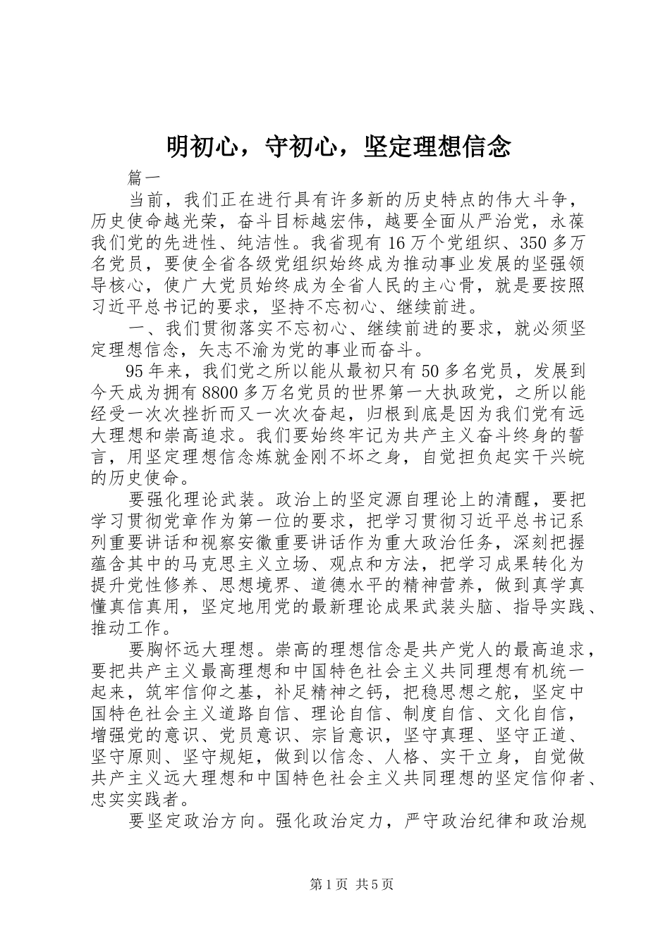 2024年明初心，守初心，坚定理想信念_第1页
