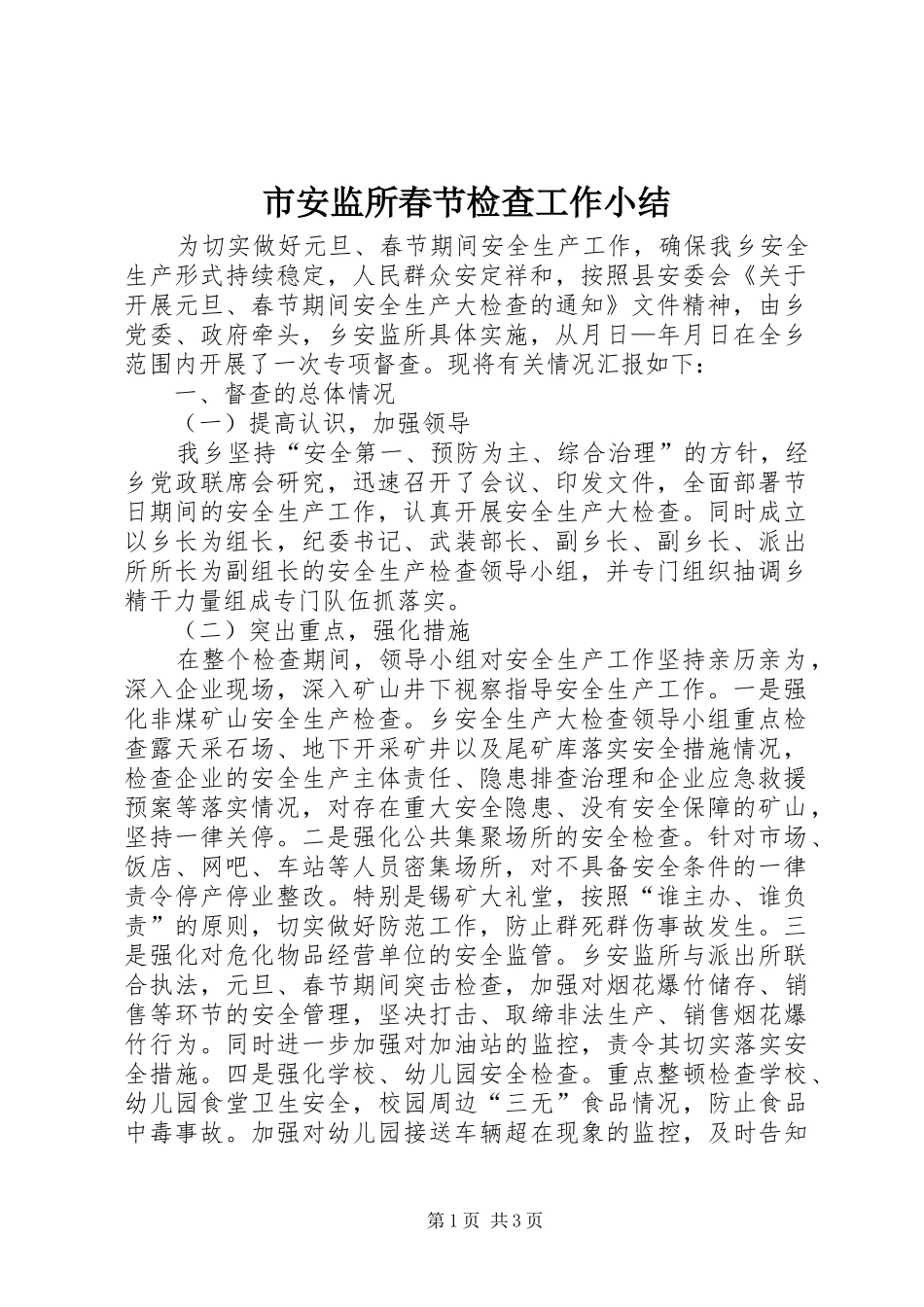 2024年市安监所春节检查工作小结_第1页