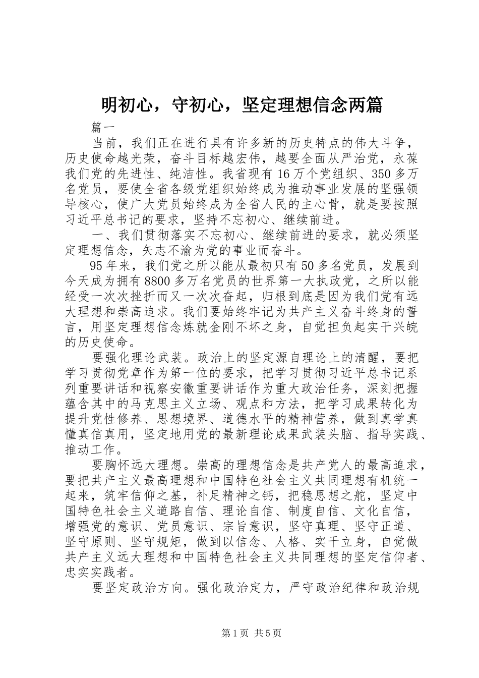 2024年明初心，守初心，坚定理想信念两篇_第1页