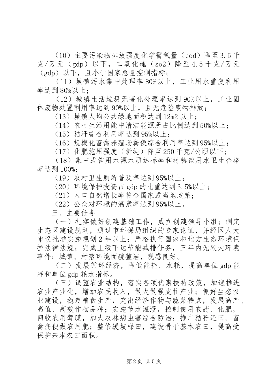 2024年市区创建生态区方案_第2页