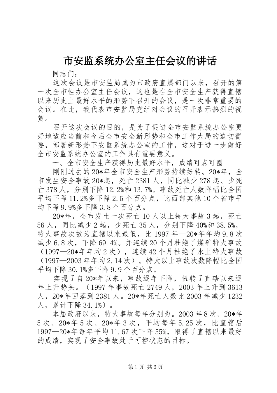 2024年市安监系统办公室主任会议的致辞_第1页