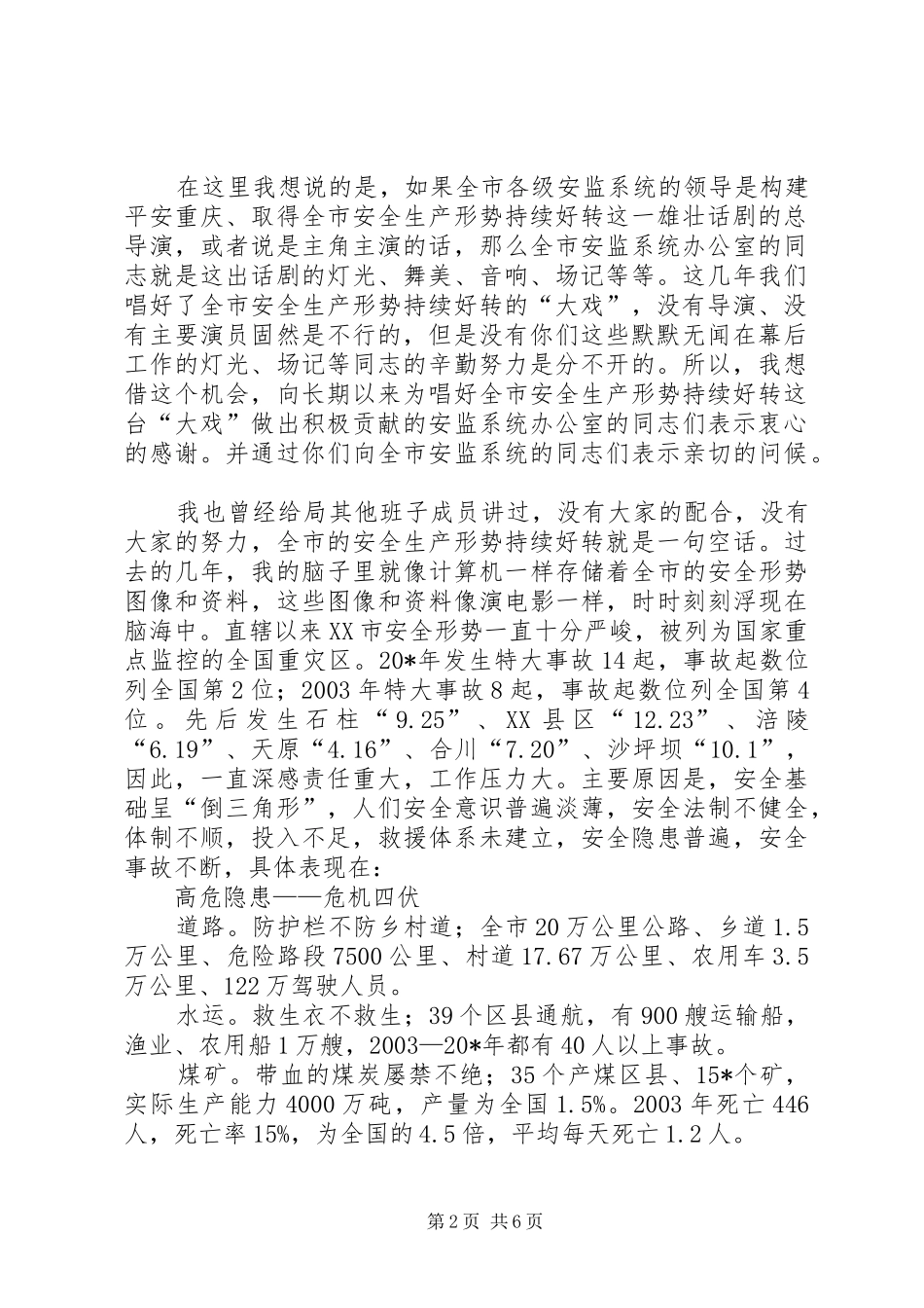 2024年市安监系统办公室主任会议的致辞_第2页