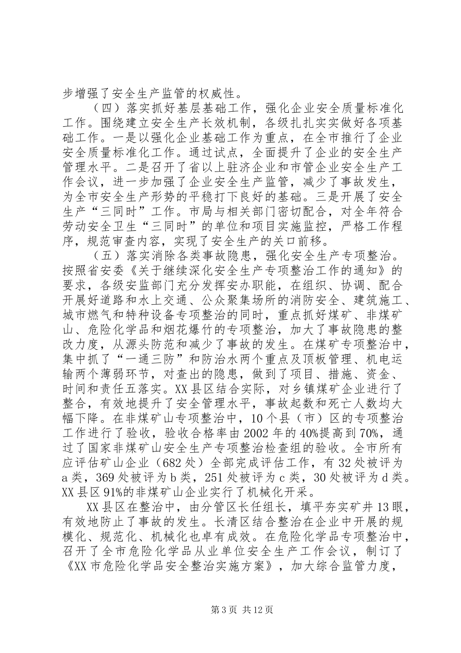 2024年市安监系统工作会致辞_第3页