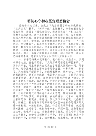 2024年明初心守初心坚定理想信念
