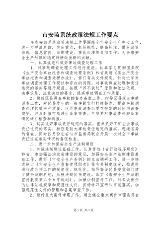 2024年市安监系统政策法规工作要点