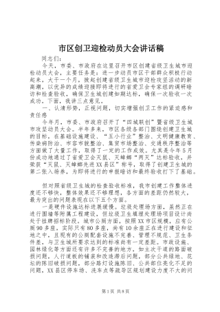 2024年市区创卫迎检动员大会致辞稿