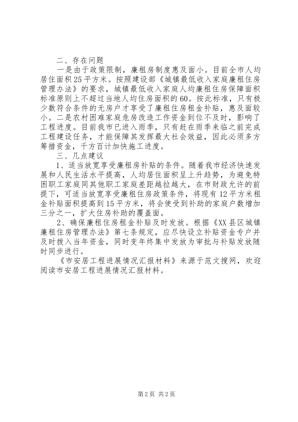 2024年市安居工程进展情况汇报材料_第2页