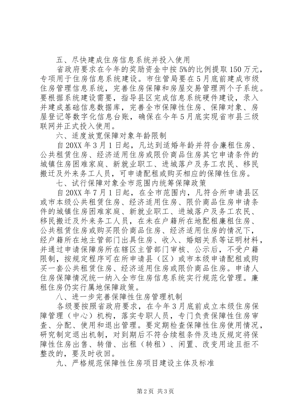 2024年市安居建设管理意见_第2页