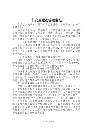 2024年市安居建设管理意见