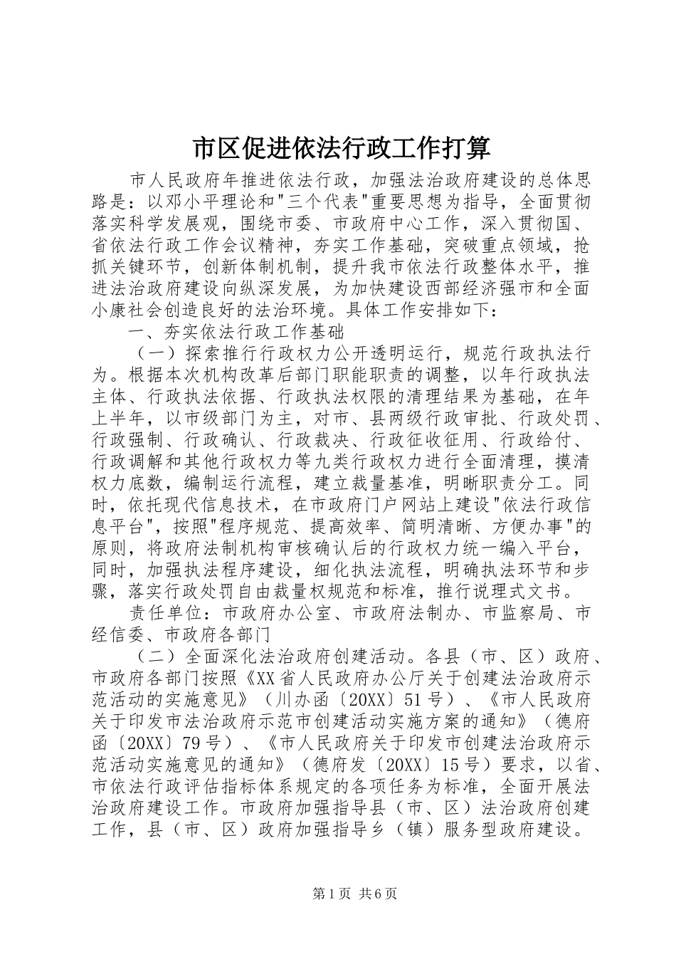 2024年市区促进依法行政工作打算_第1页