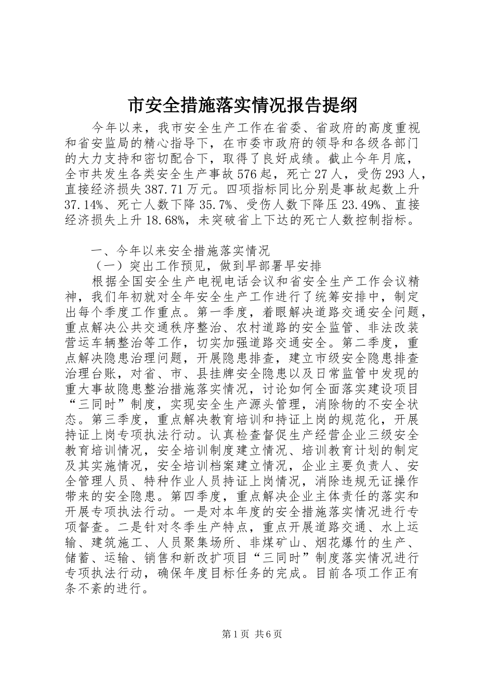 2024年市安全措施落实情况报告提纲_第1页