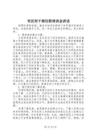 2024年市区村干部任职培训会致辞