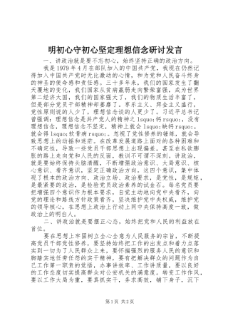 2024年明初心守初心坚定理想信念研讨讲话