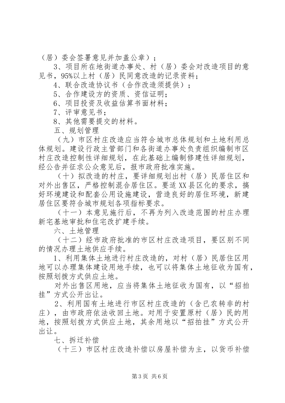 2024年市区村庄改造指导意见_第3页