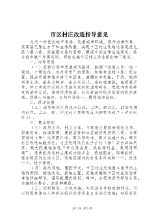 2024年市区村庄改造指导意见