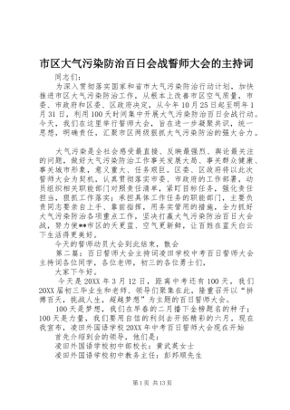 2024年市区大气污染防治百日会战誓师大会的主持词