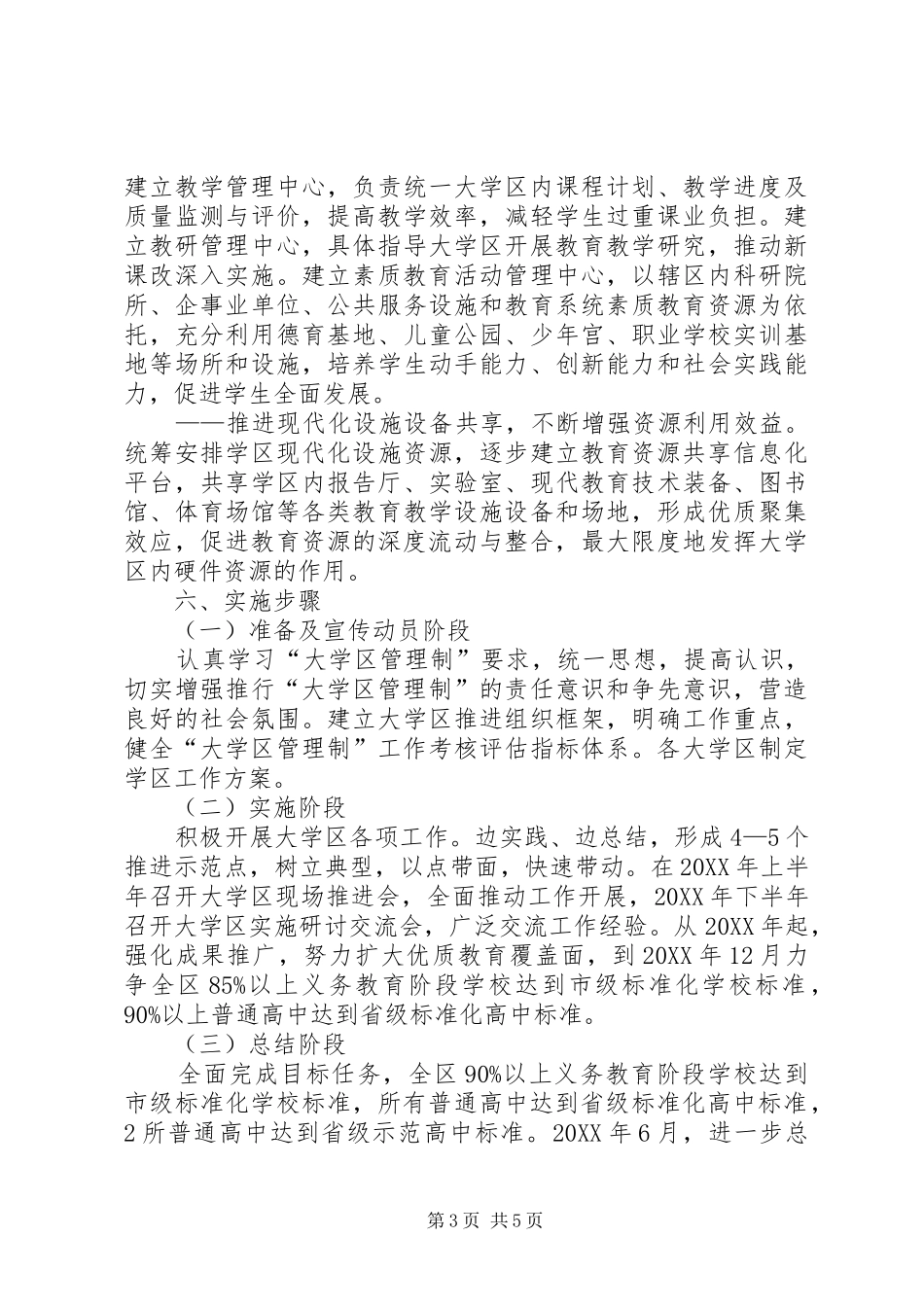 2024年市区大学区管理制意见_第3页