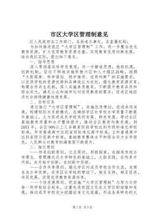 2024年市区大学区管理制意见