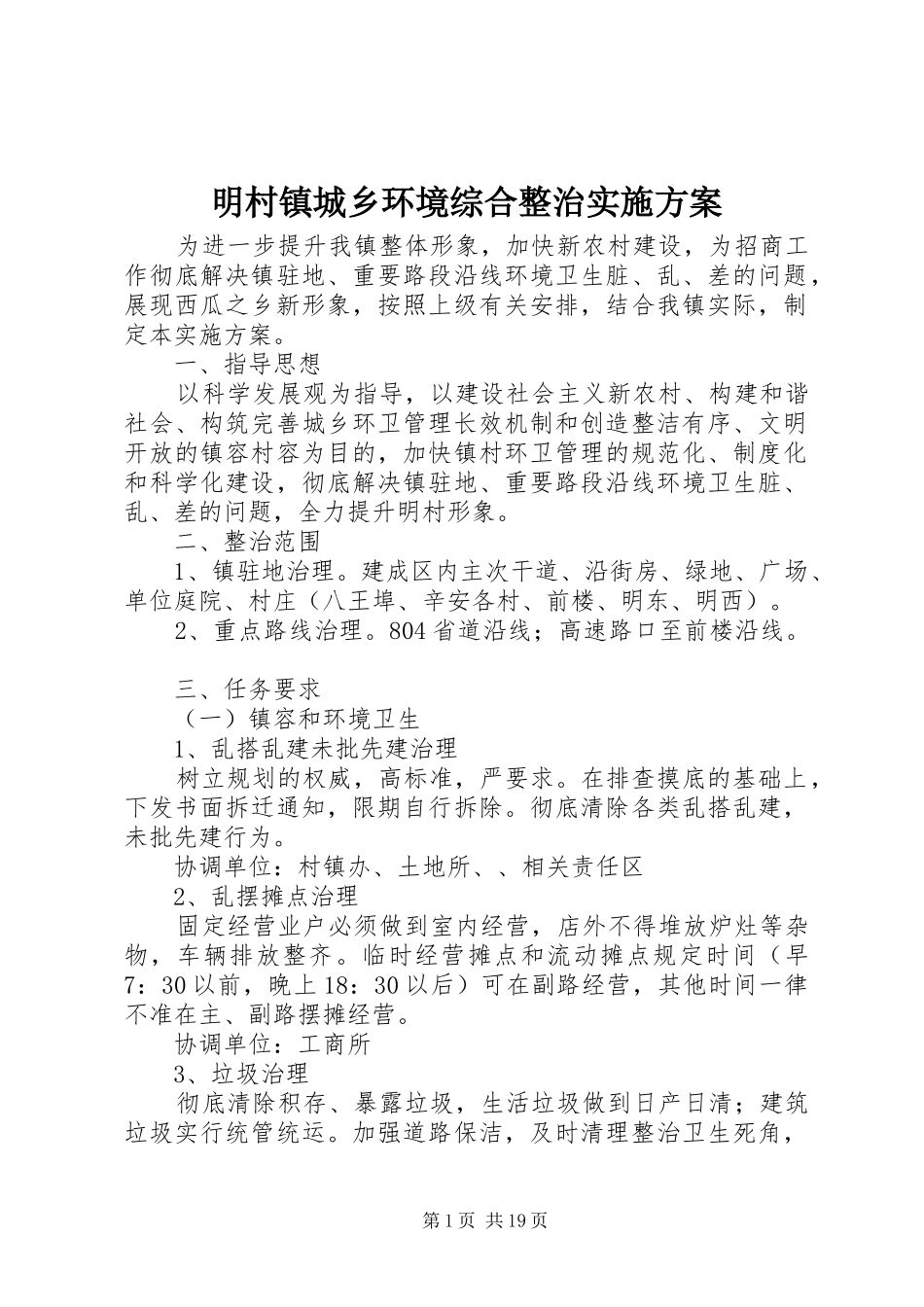 2024年明村镇城乡环境综合整治实施方案_第1页
