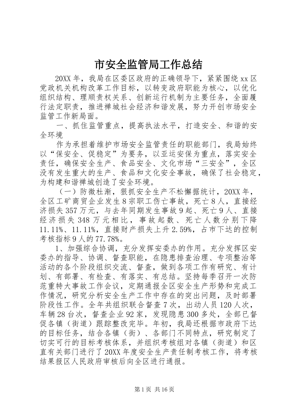 2024年市安全监管局工作总结_第1页