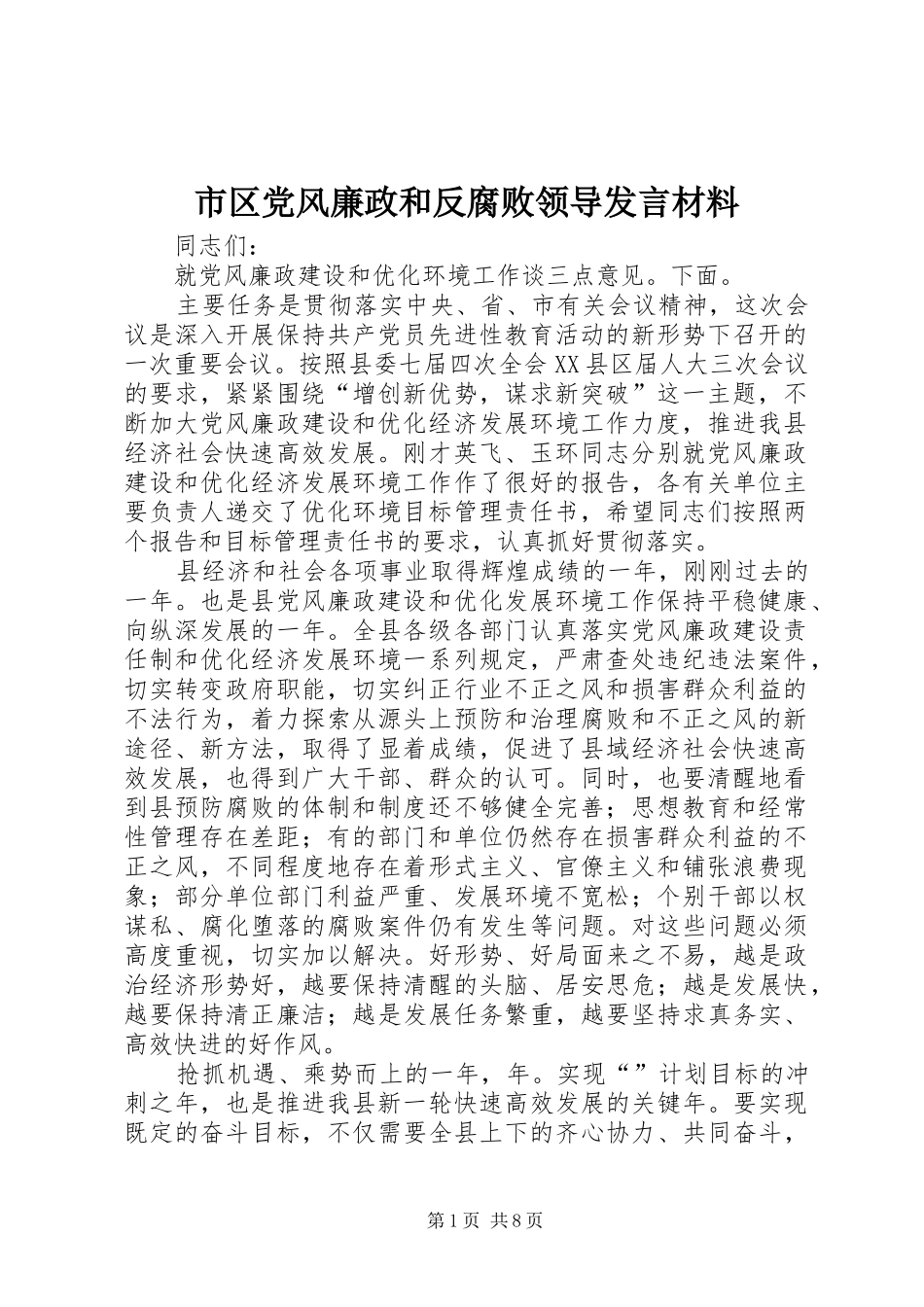 2024年市区党风廉政和反腐败领导讲话材料_第1页