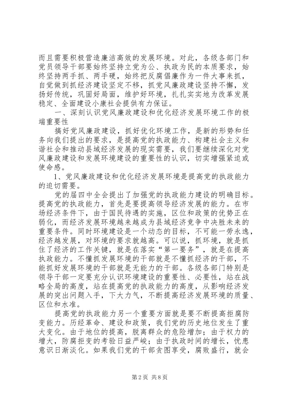 2024年市区党风廉政和反腐败领导讲话材料_第2页