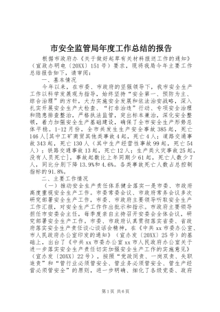 2024年市安全监管局年度工作总结的报告
