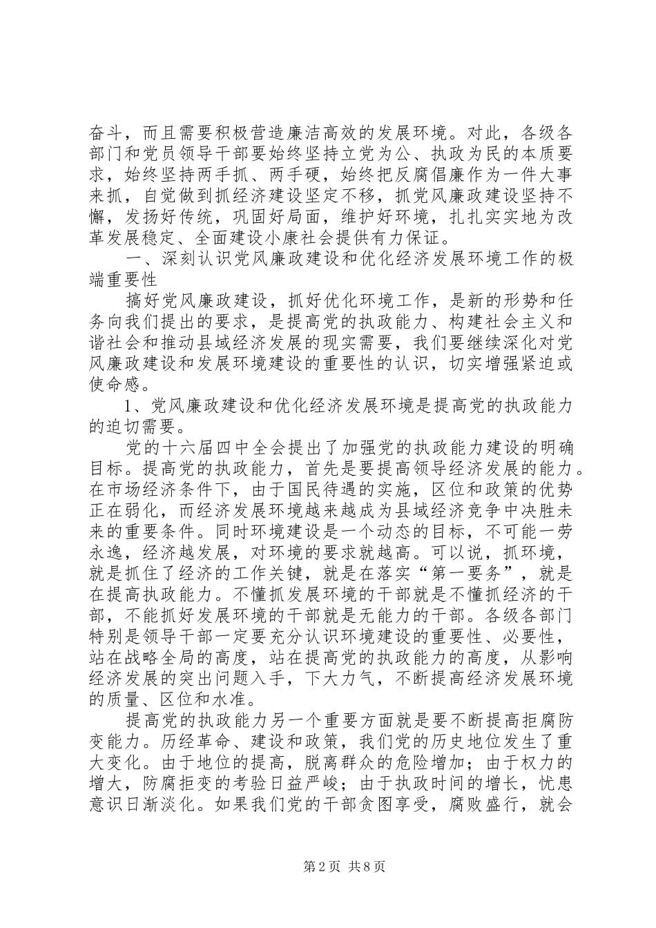 2024年市区党风廉政和反腐败致辞_第2页