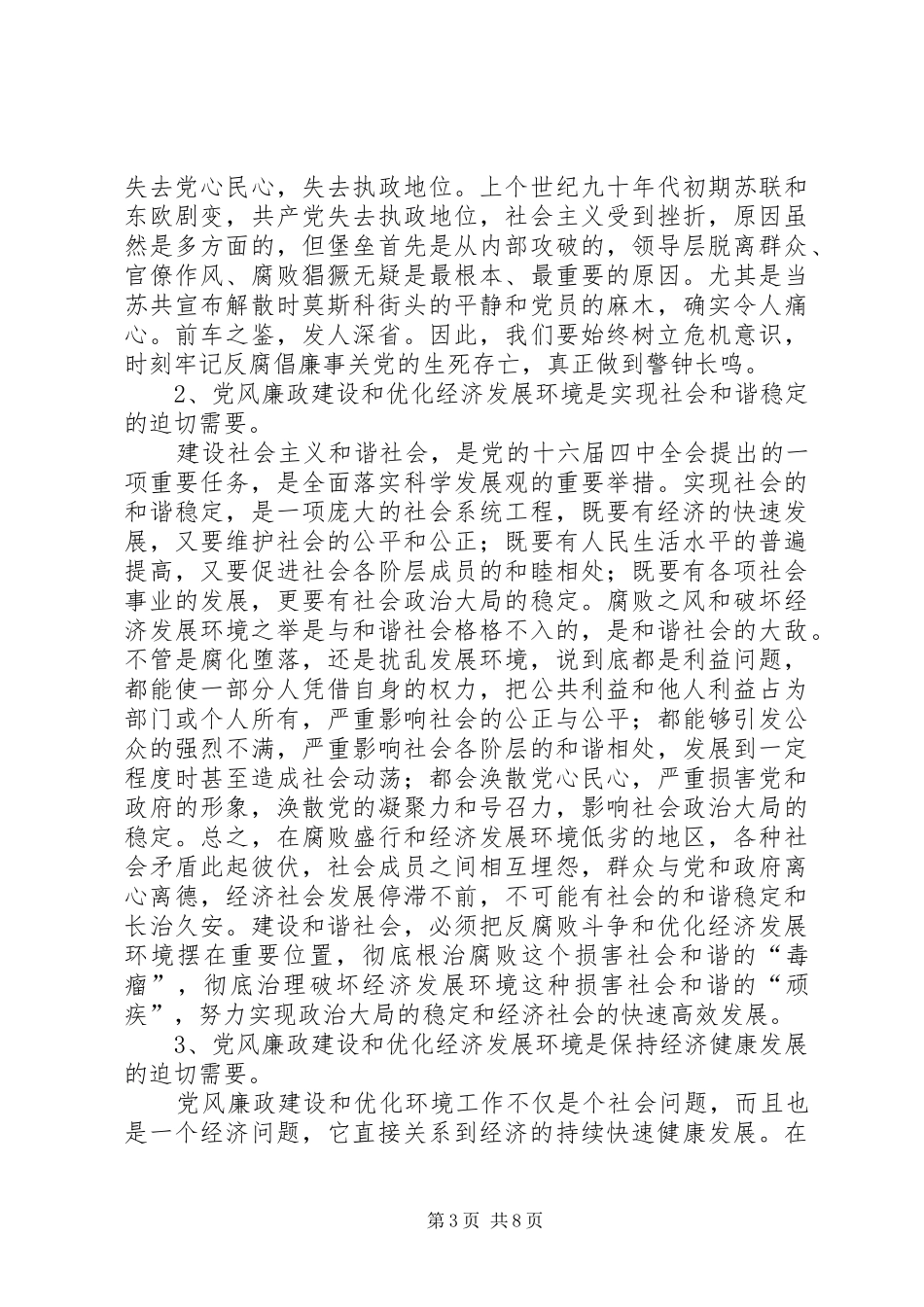 2024年市区党风廉政和反腐败致辞_第3页