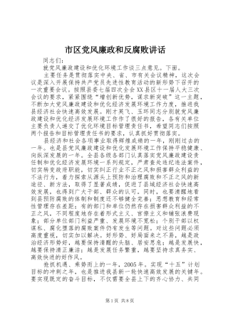 2024年市区党风廉政和反腐败致辞