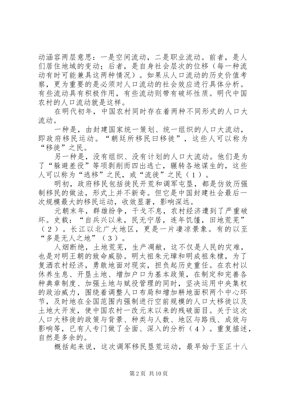2024年明代农村的人口流动与农村经济变革_第2页