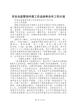 2024年市安全监管局年度工作总结和全年工作计划