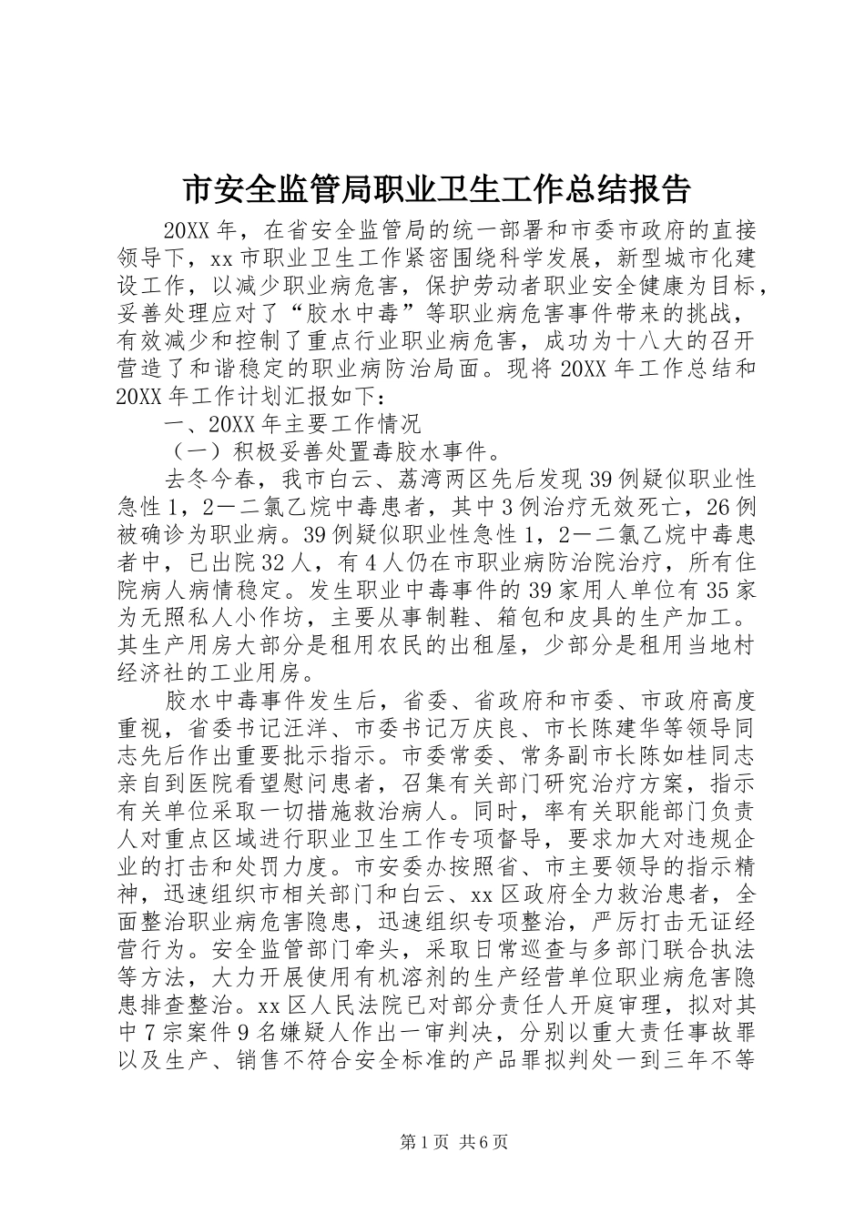 2024年市安全监管局职业卫生工作总结报告_第1页