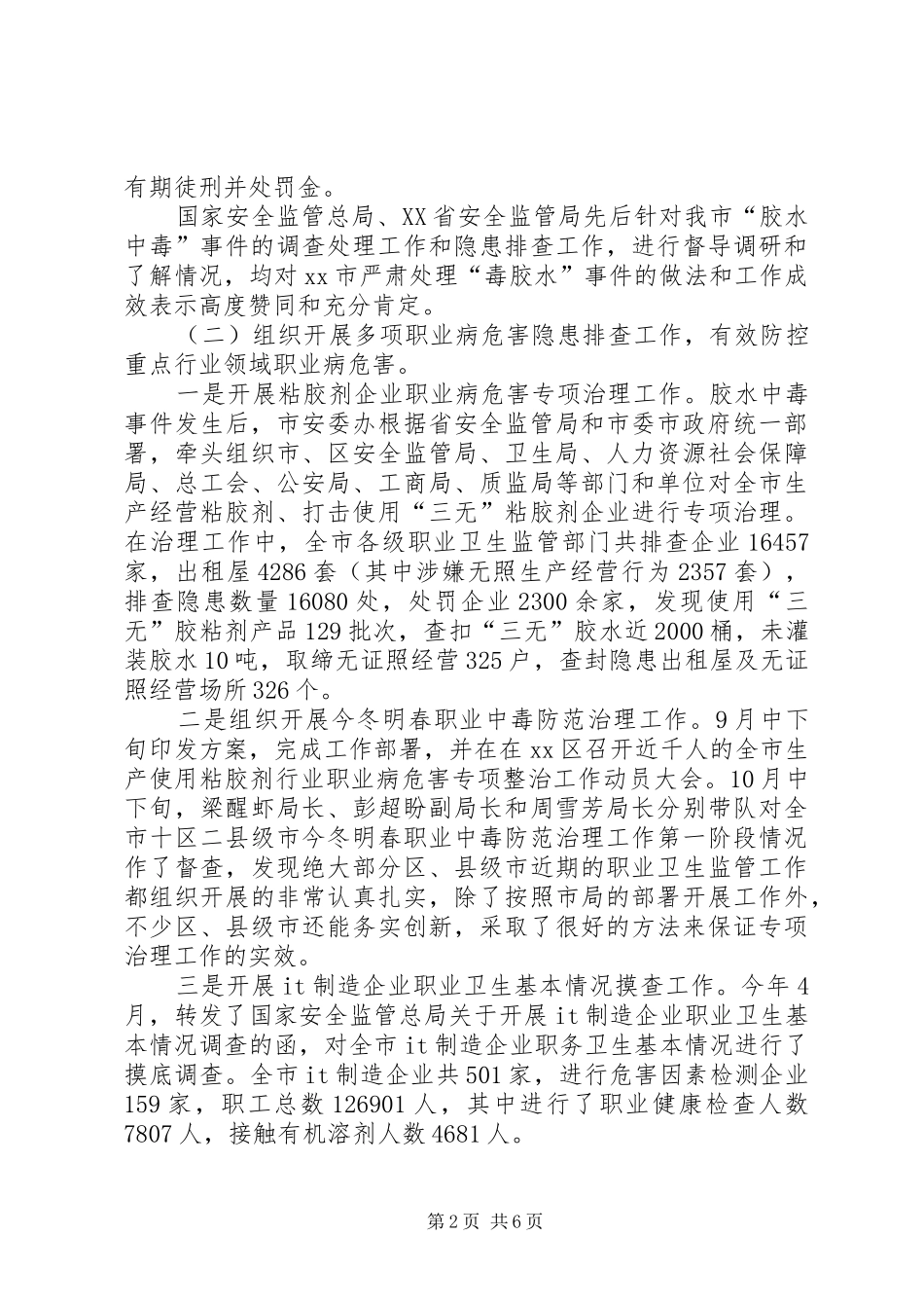 2024年市安全监管局职业卫生工作总结报告_第2页