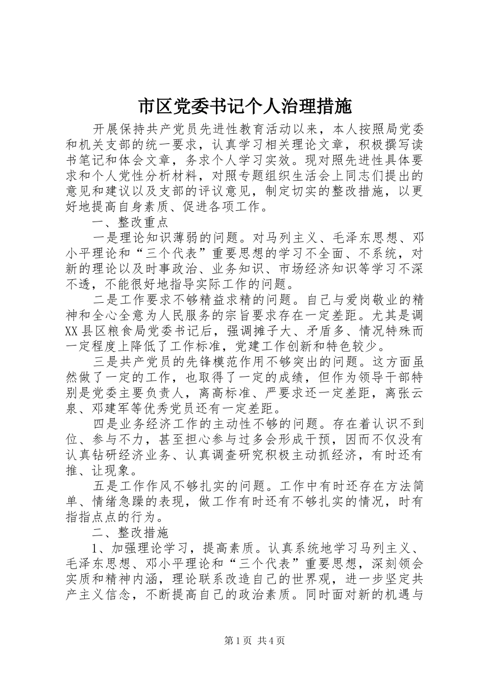 2024年市区党委书记个人治理措施_第1页
