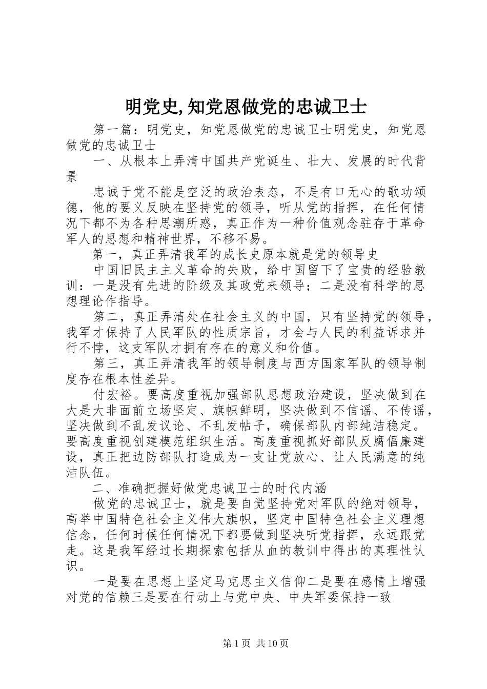 2024年明党史知党恩做党的忠诚卫士_第1页