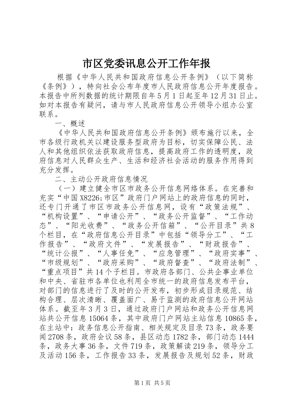 2024年市区党委讯息公开工作年报_第1页