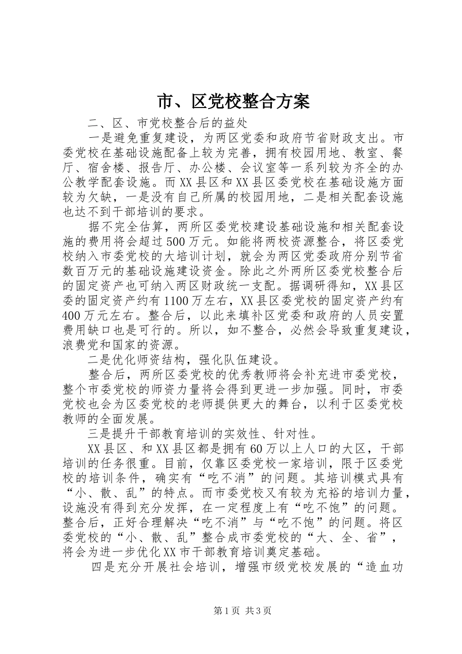 2024年市区党校整合方案_第1页